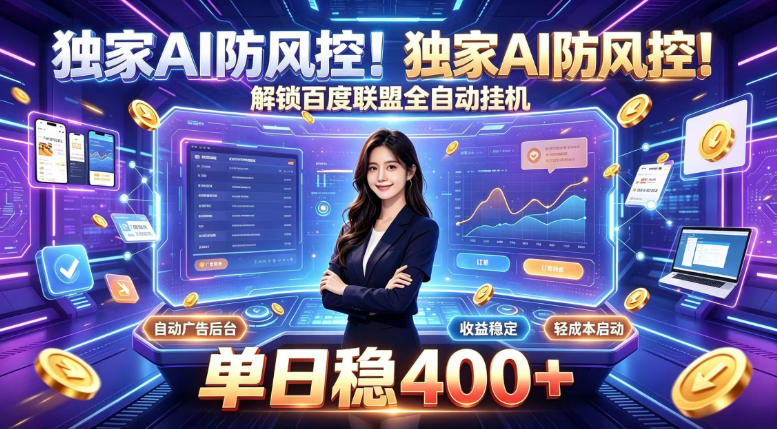 独家AI防风控！解锁百度联盟全自动挂G，单日稳400+，主业副业均可