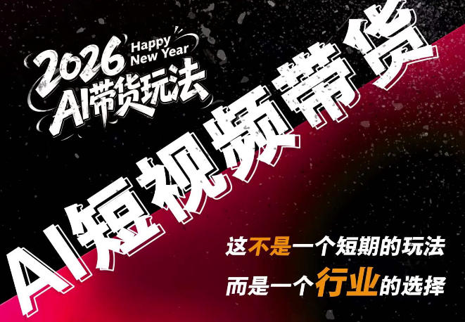 AI短视频带货,靠AI生成短视频,分发到抖音快手平台,多种模版提示词提供,单条视频1k+收益
