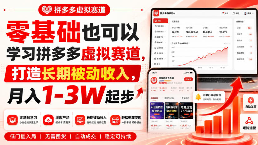 零基础也可以学习拼多多虚拟赛道，打造长期被动收入，月入1-3W起步