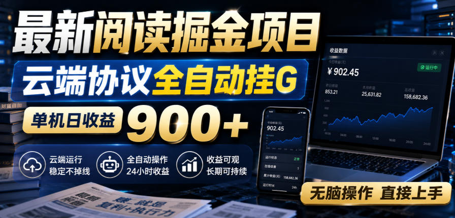 最新阅读掘金项目,云端协议全自动挂G,单机日收益900+,无脑操作直接上手