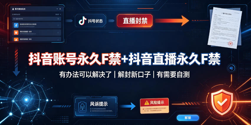抖音账号永久F禁+抖音直播永久F禁,有办法可以解决了,解封新口子,有需要自测