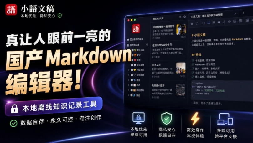 让人眼前一亮的国产Markdown编辑器!本地离线高性能知识记录工具,免费免登录使用小语文稿