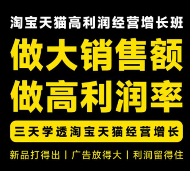 天猫淘宝高利润经营增长班杭州线下课31期8月22-24日，做大销售额做高利润率，三天学透淘宝天猫经营增长