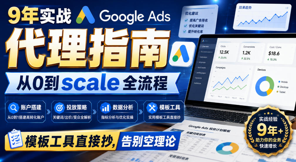 9年实战Google Ads代理指南：从0到scale全流程，模板工具直接抄，告别空理论【原创双语字幕】