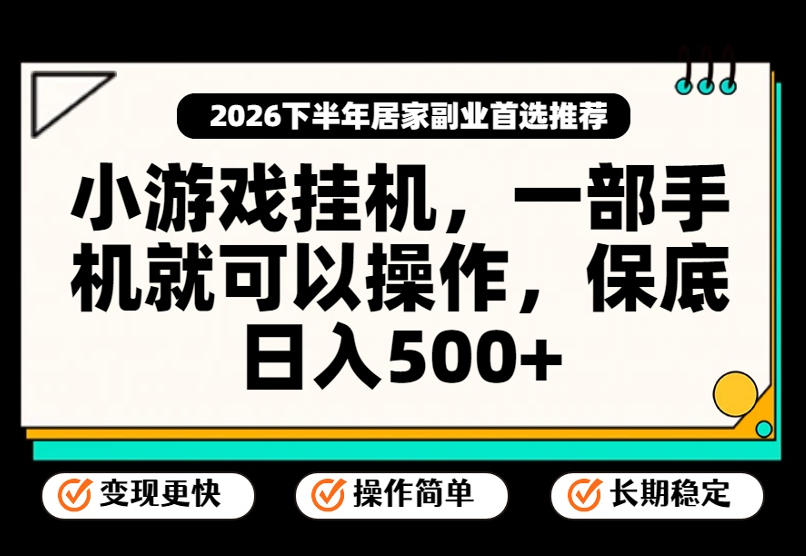 小游戏挂G项目，一部手机就能操作，不谈运气，只讲绝对落地，轻松日入500+！