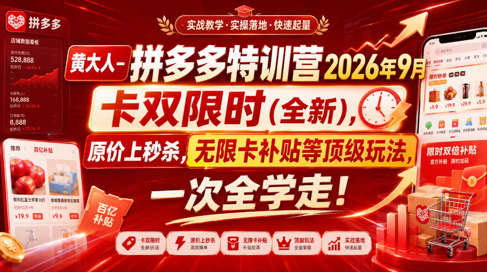 黄大人-拼多多特训营2026年9月,卡双限时(全新),原价上秒杀,无限卡补贴等顶级玩法,一次全学走!