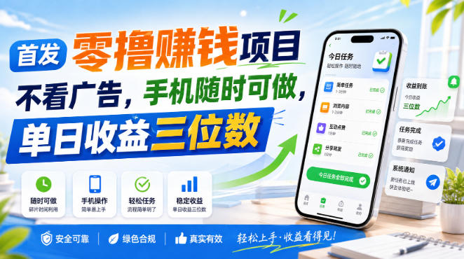 首发零撸賺钱项目,不看广告,手机随时可做,单日收益三位数
