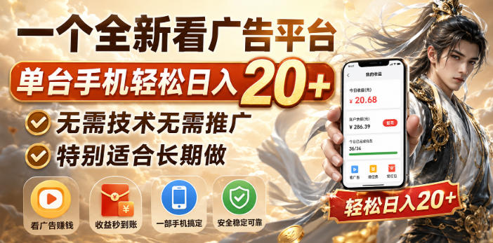 一个全新看广告平台,单台手机轻松日入20+,无需技术无需推广,特别适合长期做