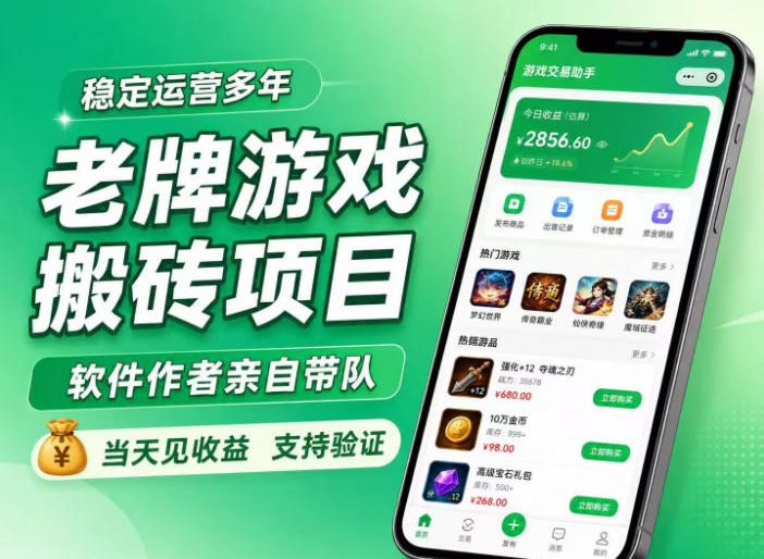 老牌游戏搬砖项目,超稳定可靠,软件作者亲自带队,当天见收益,支持验证