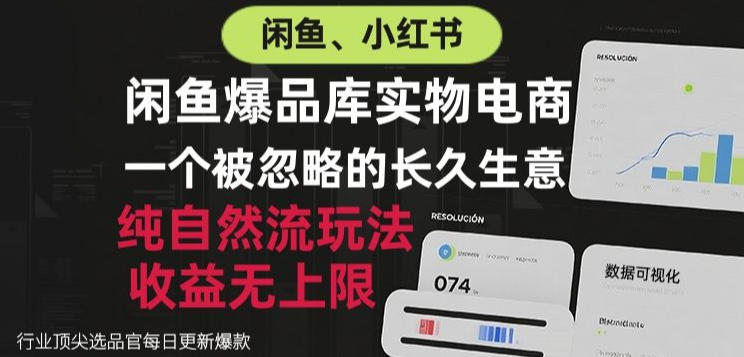 闲鱼小红书实物电商,纯自然流玩法,一个被忽略的长久生意,收益无上限