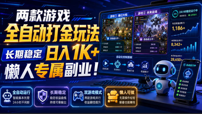 两款游戏全自动打金，矩阵可日入1000+，适合普通人的副业！