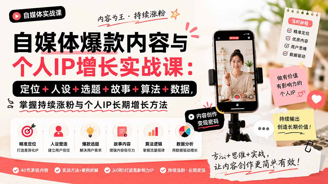 （20046期）自媒体爆款内容与个人IP增长实战课：定位+人设+选题+故事+算法+数据，掌握持续涨粉与个人IP长期增长方法