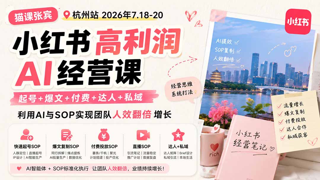 (19747期)小红书高利润AI经营课2026年7.18-20:起号+爆文+付费+达人+私域,利用AI与SOP实现团队人效翻倍增长