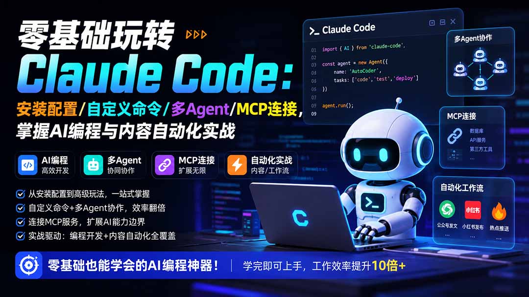 （19888期）零基础玩转Claude Code：安装配置/自定义命令/多Agent/MCP连接，掌握AI编程与内容自动化实战