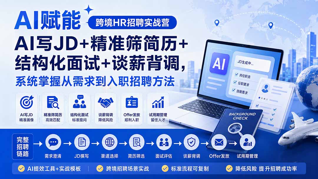 （20056期）AI赋能跨境HR招聘实战营：AI写JD+精准筛简历+结构化面试+谈薪背调，系统掌握从需求到入职招聘方法