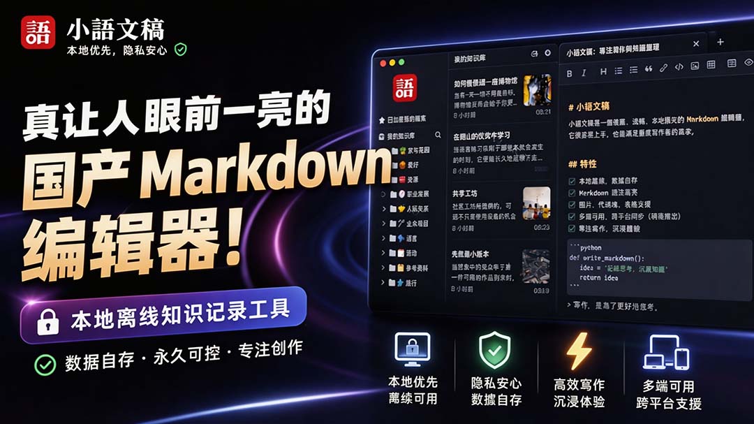 (20128期)让人眼前一亮的国产 Markdown 编辑器!本地离线高性能知识记录工具,免费免登录使用 小语文稿