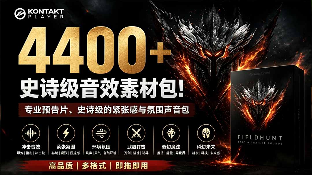 （19808期）4400+个史诗级音效素材包！专业预告片、史诗级的紧张感与氛围声音包，中文分类，超级精选包