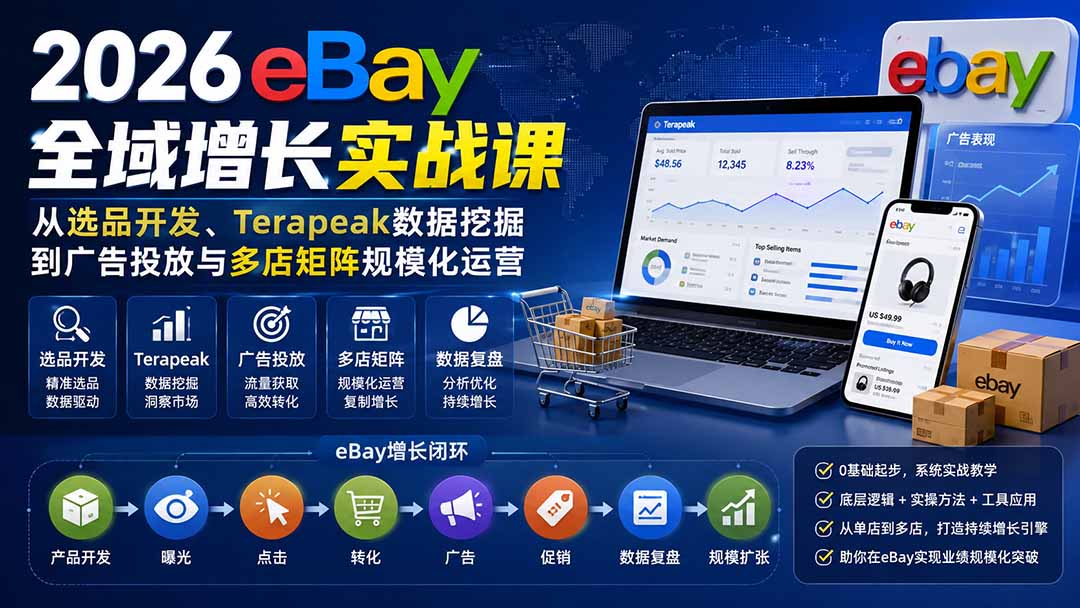 （20023期）2026-Vincent eBay全域增长实战课-无水印：从选品开发、Terapeak数据挖掘到广告投放与多店矩阵规模化运营