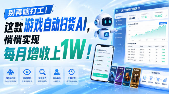 （19736期）两款游戏全自动打金，矩阵可日入1000+，适合普通人的副业！