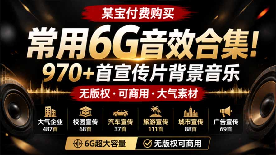 （19764期）某宝付费购买，常用6G音效合集！970+首宣传片背景音乐，无版权可商用大气素材，分类清晰，高质量内容