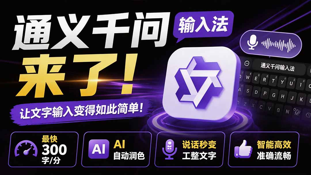 （19765期）通义千问输入法来了！让文字输入变得如此简单，最快 300 字/分，AI 自动润色，说话秒变工整文字