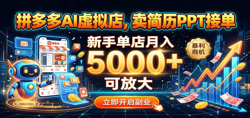 拼多多AI虚拟店，卖简历PPT接单，新手单店月入5000+ 可放大