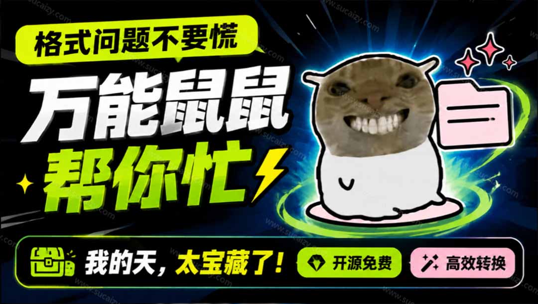 （19895期）鼠鼠这次我立功啦！Windows格式问题不要慌，开源鼠鼠格式转换工具来帮忙，Github热门宝藏工具