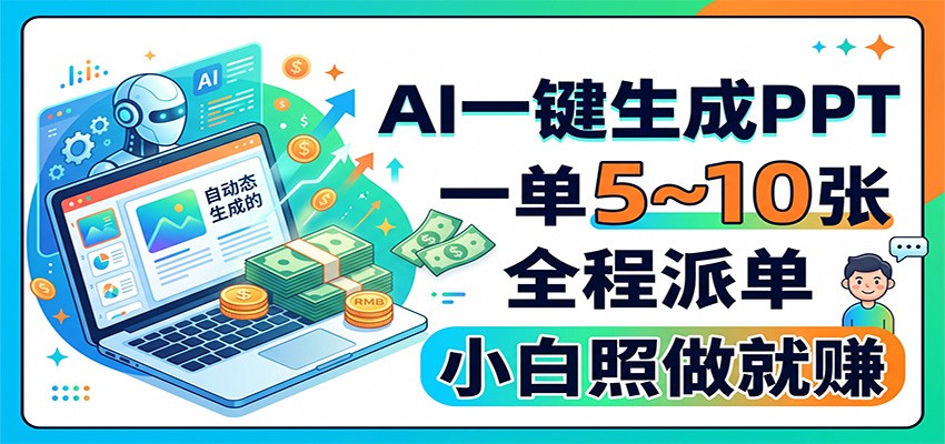 AI一键生成PPT，一单5~10张，全程派单，小白照做就赚