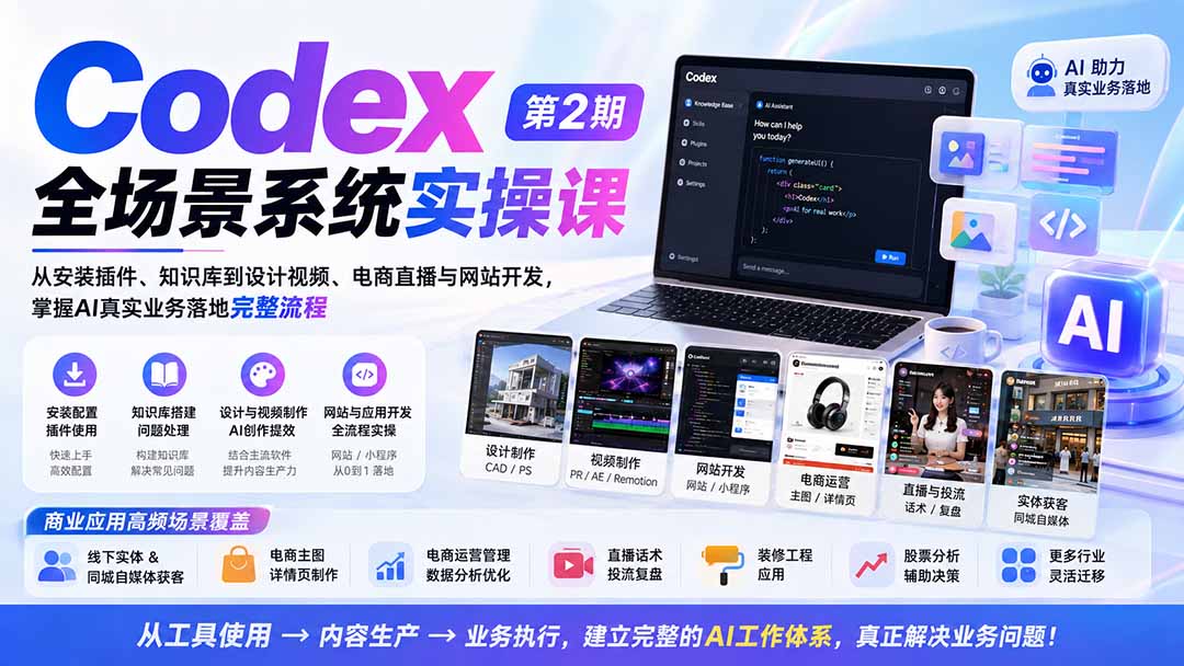 （20089期）Codex全场景系统实操课-第2期：从安装插件、知识库到设计视频、电商直播与网站开发，掌握AI真实业务落地完整流程