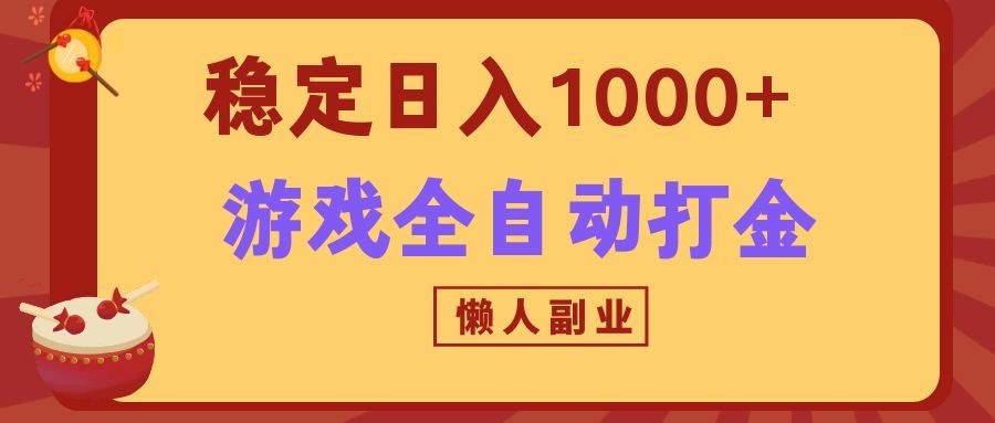 两款游戏全自动打金玩法，长期稳定日入1000+，懒人专属副业！