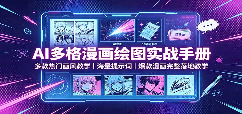 AI多格漫画绘图实战手册：多款热门画风教学，海量提示词，爆款漫画完整落地教学
