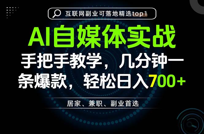 (20131期)AI自媒体实战教学,几分钟一条爆款,手把手带你变现,轻松日入700+
