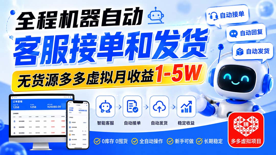 (20132期)全程机器自动客服接单和发货,无货源多多虚拟月收益1-5W