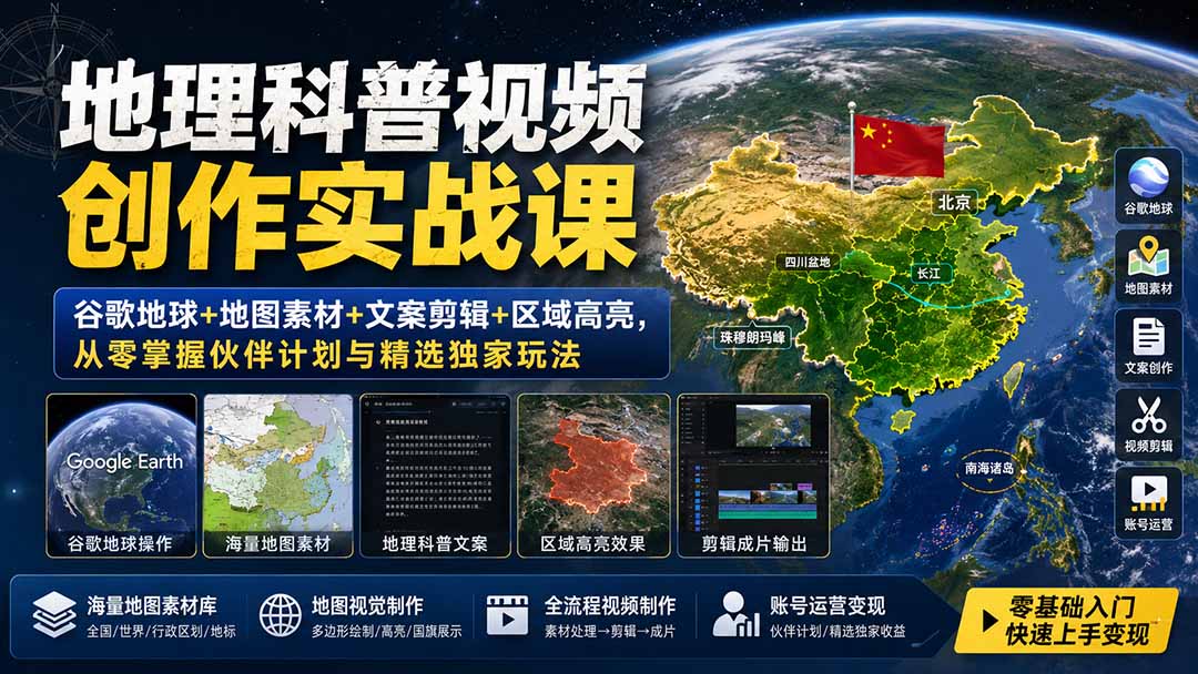 （19752期）地理科普视频创作实战课：谷歌地球+地图素材+文案剪辑+区域高亮，从零掌握伙伴计划与精选独家玩法