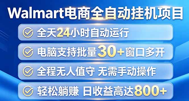 （20033期）Walmart（沃尔玛）浏览全自动挂机项目，单账号日收益20+ 单电脑日收益可达1000+