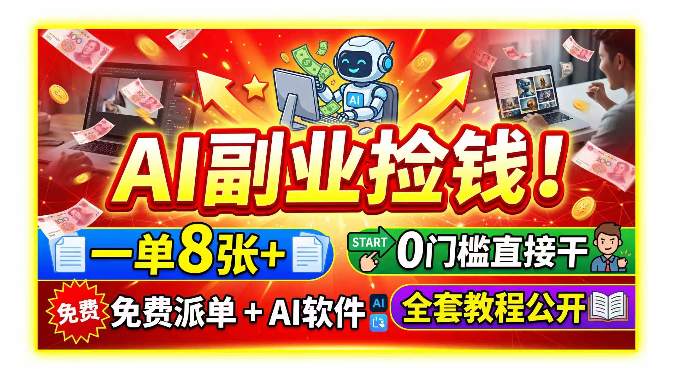 （19870期）AI副业捡钱！一单8张+，免费派单+AI软件，0门槛直接干，全套教程公开