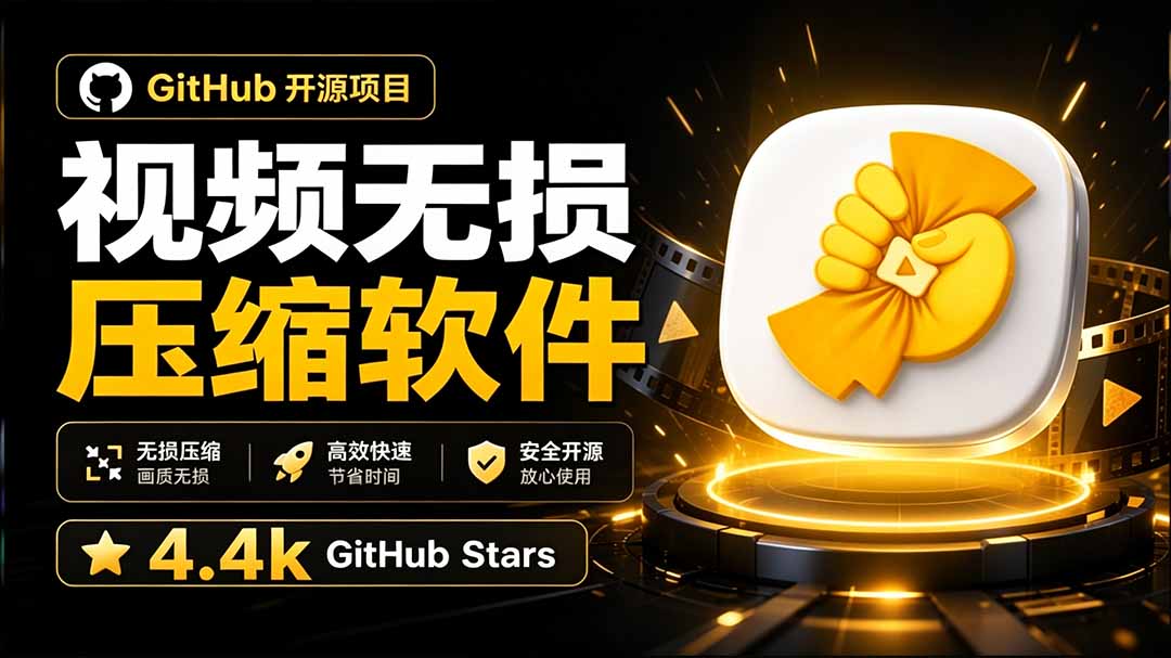（20167期）Github上开源 4.4k stars的视频一键压缩软件！被汉化为了中文版本，轻松无损压缩视频 CompressO CN