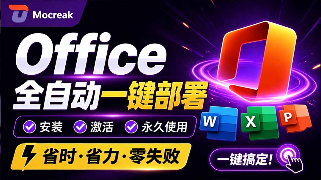 （20168期）Office全自动一键部署安装，最高支持2024版本，可自定义安装组件，内置激活工具，全免费使用Mocreak！