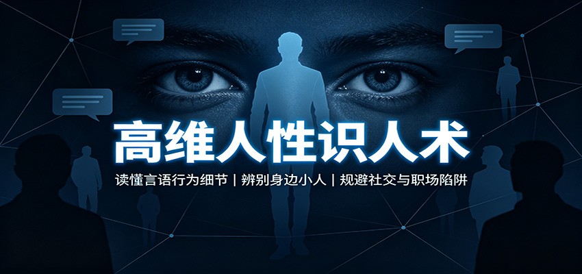 高维人性识人术：读懂言语行为细节，辨别身边小人，规避社交与职场陷阱