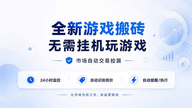 （19917期）全新游戏搬砖，无需挂机玩游戏，市场自动交易捡漏 | 数据支持任何形式验证 | 无需电脑日入300+