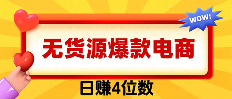 （19958期）爆款闲鱼电商，卖法简单粗暴，长期稳定可做，一单利润300
