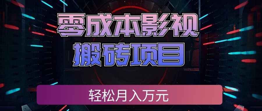 零成本影视搬砖项目，普通人利用空闲时间就能做，轻松月入万元!