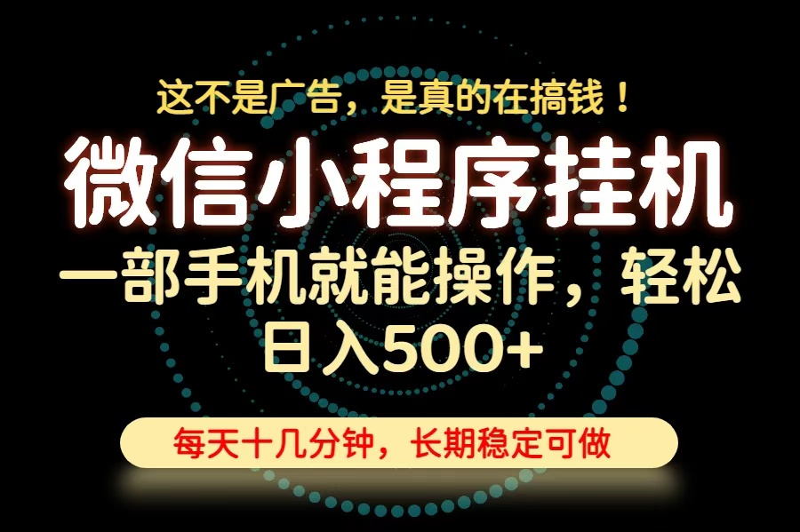 (19871期)26年下半年最新小程序挂机,只需一部手机,轻松日入500+,长期稳定可做