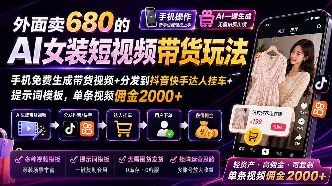 （20053期）外面卖680的AI女装短视频带货玩法：手机免费生成带货视频+分发到抖音快手达人挂车+提示词模板，单条视频佣金2000+