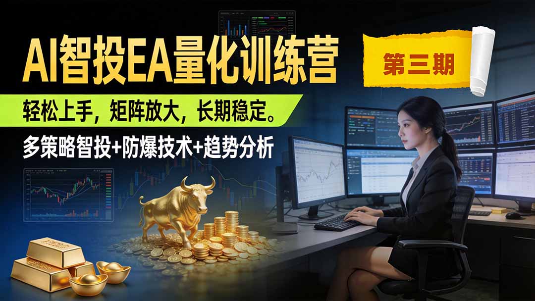 （19737期）AI智投EA量化训练营第三期，多策略智投+防爆技术+趋势分析 ，小白轻松上手，矩阵放大，长期稳定，日入500U。