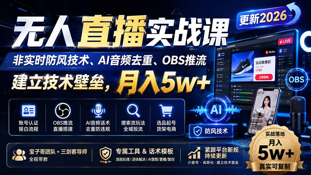 （20000期）无人直播实战课（更新8月），非实时防风技术、AI音频去重、OBS推流，建立技术壁垒，月入5w+