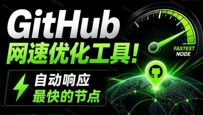 （19856期）GitHub网速优化工具！让你更快速的打开Github，自动响应最快的节点，轻量级开源工具， Ghips