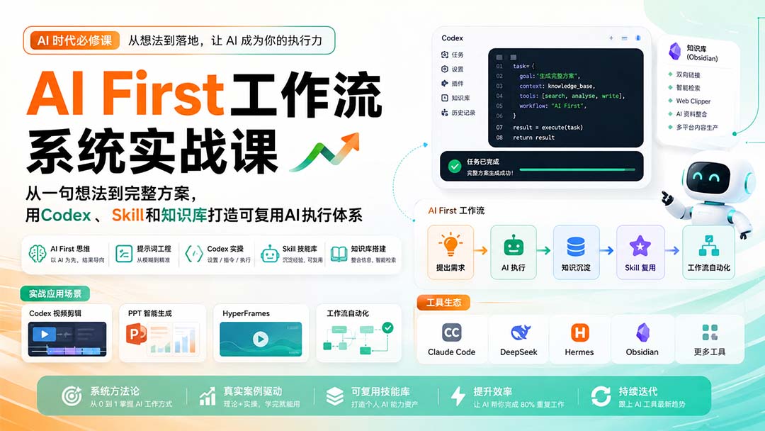 （20104期）AI First工作流系统实战课：从一句想法到完整方案，用Codex、Skill和知识库打造可复用AI执行体系
