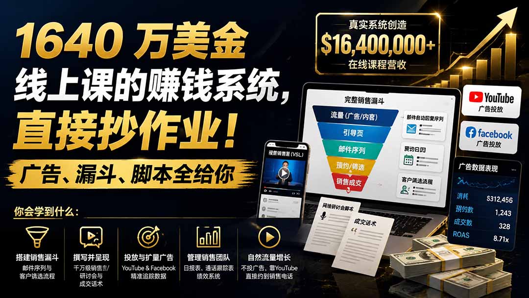 (19833期)1640 万美金线上课的赚钱系统,直接抄作业!广告、漏斗、脚本全给你【原创双语字幕】