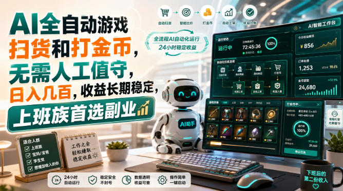 AI全自动游戏扫货和打金币，日入几百，无需人工值守！